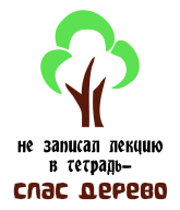 Принт Спас дерево вариант 1