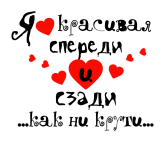 Принт Я красивая как ни крути вариант 1