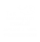 Принт Так выглядит лучший рыбак вариант 2