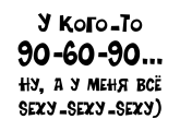 Принт У меня все sexy вариант 1