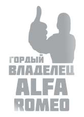 Принт Владелец Alfa romeo вариант 1