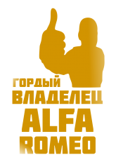 Принт Владелец Alfa romeo вариант 2