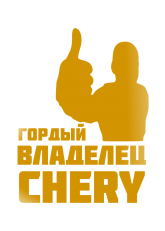 Принт Владелец Chery вариант 1