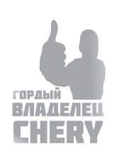 Принт Владелец Chery вариант 2