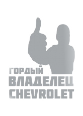 Принт Владелец Chevrolet вариант 1