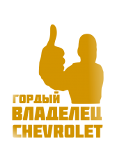 Принт Владелец Chevrolet вариант 2