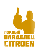 Принт Владелец Citroen вариант 1