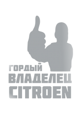 Принт Владелец Citroen вариант 2