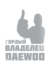 Принт Владелец Daewoo вариант 1