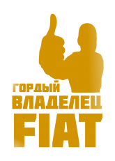 Принт Владелец Fiat вариант 2