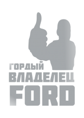 Принт Владелец Ford вариант 2