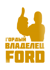 Принт Владелец Ford вариант 1