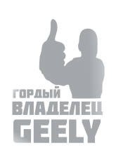 Принт Владелец Geely вариант 1