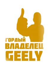 Принт Владелец Geely вариант 2