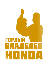Принт Владелец Honda вариант 1
