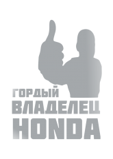 Принт Владелец Honda вариант 2
