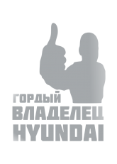 Принт Владелец Hunday вариант 1