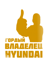 Принт Владелец Hunday вариант 2