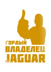 Принт Владелец Jaguar вариант 1