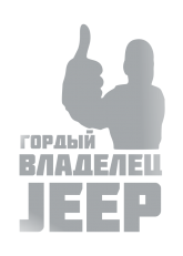 Принт Владелец Jeep вариант 1