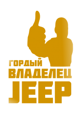 Принт Владелец Jeep вариант 2