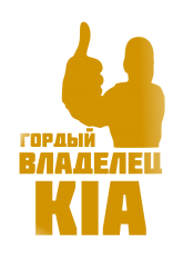 Принт Владелец Kia вариант 1