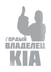 Принт Владелец Kia вариант 2