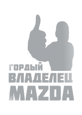 Принт Владелец Mazda вариант 1