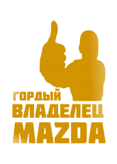 Принт Владелец Mazda вариант 2