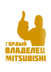 Принт Владелец Mitsubishi вариант 2