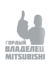 Принт Владелец Mitsubishi вариант 1