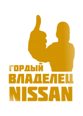 Принт Владелец Nissan вариант 1