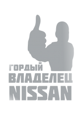 Принт Владелец Nissan вариант 2