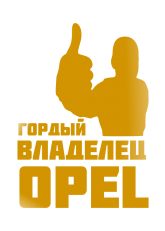 Принт Владелец Opel вариант 1