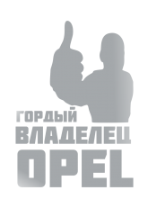 Принт Владелец Opel вариант 2