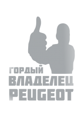 Принт Владелец Peugeot вариант 1