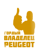 Принт Владелец Peugeot вариант 2