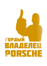 Принт Владелец Porsche вариант 1