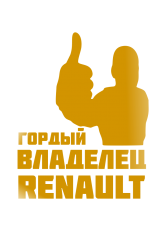 Принт Владелец Renault вариант 1