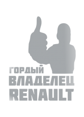 Принт Владелец Renault вариант 2