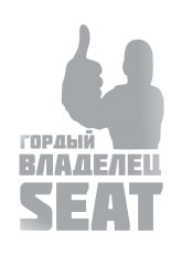 Принт Владелец Seat вариант 1