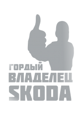 Принт Владелец Skoda вариант 1