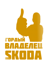 Принт Владелец Skoda вариант 2