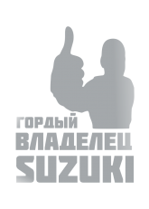 Принт Владелец Suzuki вариант 2