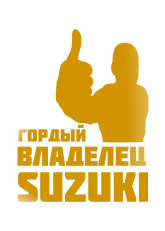 Принт Владелец Suzuki вариант 1