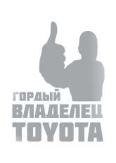 Принт Владелец Toyota вариант 1