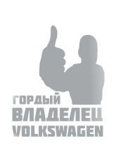 Принт Владелец Volkswagen вариант 1