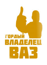 Принт Владелец ВАЗ вариант 1