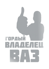 Принт Владелец ВАЗ вариант 2