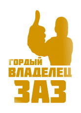 Принт Владелец ЗАЗ вариант 1